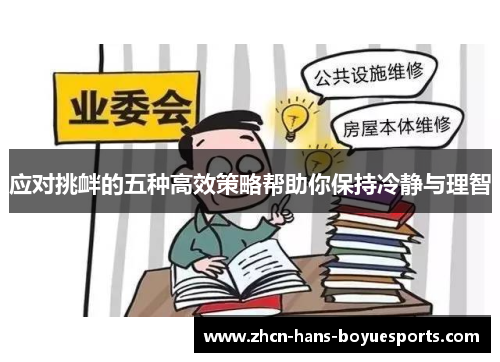 应对挑衅的五种高效策略帮助你保持冷静与理智