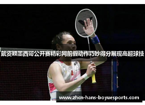 戴资颖墨西哥公开赛精彩网前假动作巧妙得分展现高超球技