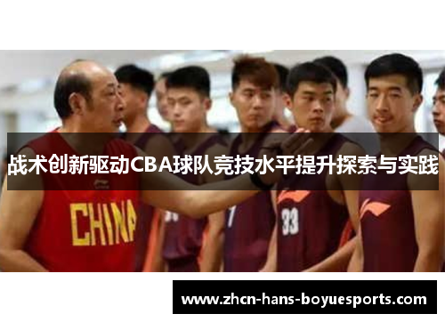 战术创新驱动CBA球队竞技水平提升探索与实践