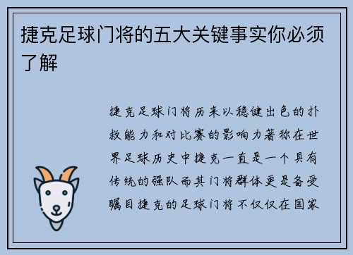 捷克足球门将的五大关键事实你必须了解