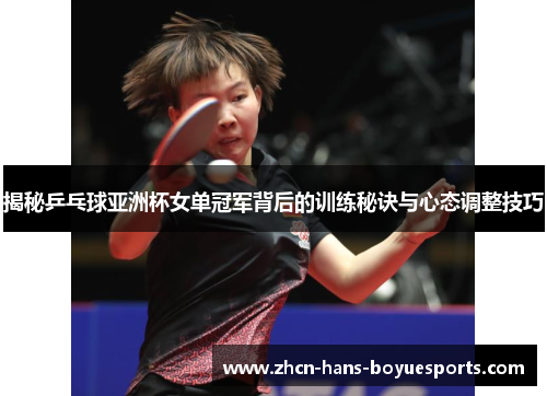 揭秘乒乓球亚洲杯女单冠军背后的训练秘诀与心态调整技巧