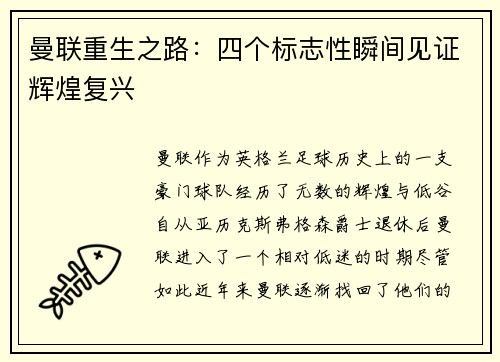 曼联重生之路：四个标志性瞬间见证辉煌复兴
