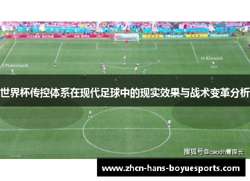 世界杯传控体系在现代足球中的现实效果与战术变革分析