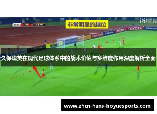 久保建英在现代足球体系中的战术价值与多维度作用深度解析全面