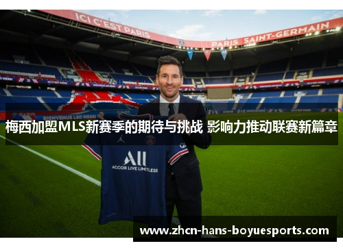 梅西加盟MLS新赛季的期待与挑战 影响力推动联赛新篇章