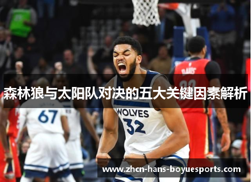 森林狼与太阳队对决的五大关键因素解析