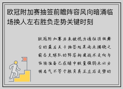欧冠附加赛抽签前瞻阵容风向暗涌临场换人左右胜负走势关键时刻