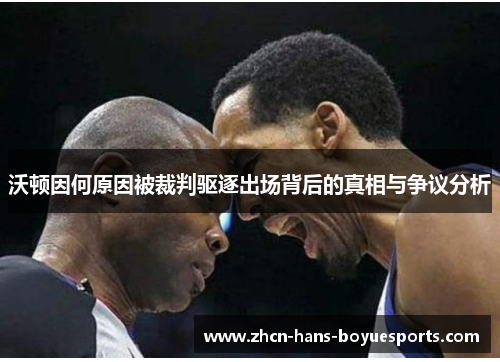 沃顿因何原因被裁判驱逐出场背后的真相与争议分析