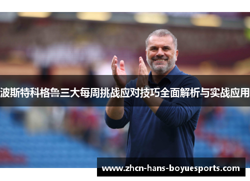 波斯特科格鲁三大每周挑战应对技巧全面解析与实战应用
