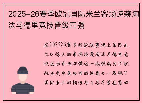 2025-26赛季欧冠国际米兰客场逆袭淘汰马德里竞技晋级四强