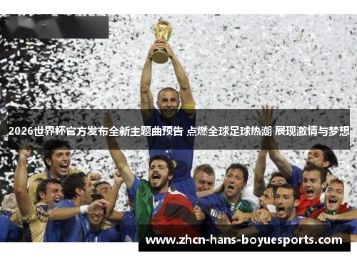 2026世界杯官方发布全新主题曲预告 点燃全球足球热潮 展现激情与梦想