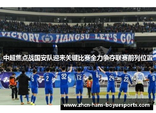 中超焦点战国安队迎来关键比赛全力争夺联赛前列位置