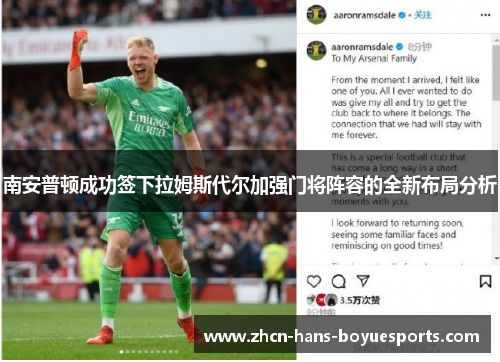 南安普顿成功签下拉姆斯代尔加强门将阵容的全新布局分析