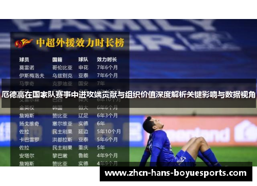 厄德高在国家队赛事中进攻端贡献与组织价值深度解析关键影响与数据视角