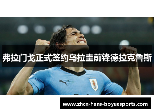 弗拉门戈正式签约乌拉圭前锋德拉克鲁斯