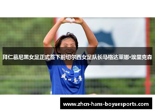 拜仁慕尼黑女足正式签下前切尔西女足队长马格达莱娜·埃里克森