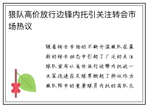 狼队高价放行边锋内托引关注转会市场热议