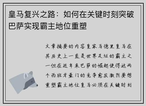 皇马复兴之路：如何在关键时刻突破巴萨实现霸主地位重塑