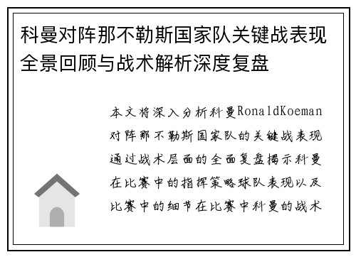 科曼对阵那不勒斯国家队关键战表现全景回顾与战术解析深度复盘