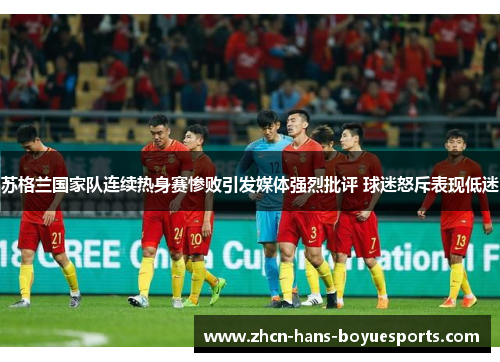 苏格兰国家队连续热身赛惨败引发媒体强烈批评 球迷怒斥表现低迷