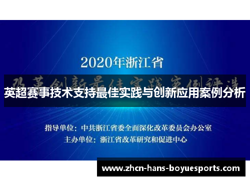 英超赛事技术支持最佳实践与创新应用案例分析