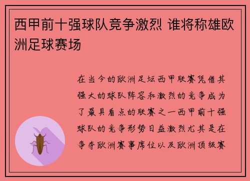 西甲前十强球队竞争激烈 谁将称雄欧洲足球赛场