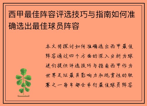 西甲最佳阵容评选技巧与指南如何准确选出最佳球员阵容