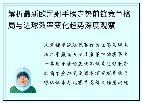 解析最新欧冠射手榜走势前锋竞争格局与进球效率变化趋势深度观察