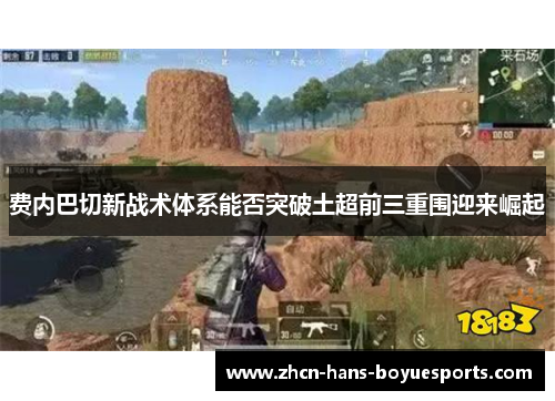 费内巴切新战术体系能否突破土超前三重围迎来崛起