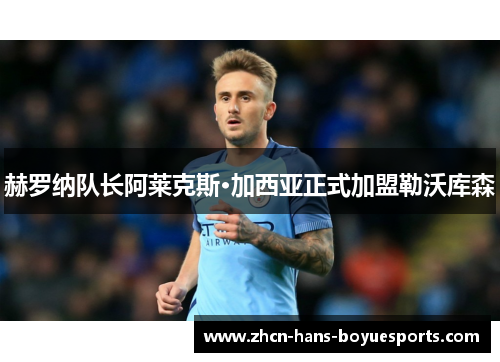 赫罗纳队长阿莱克斯·加西亚正式加盟勒沃库森
