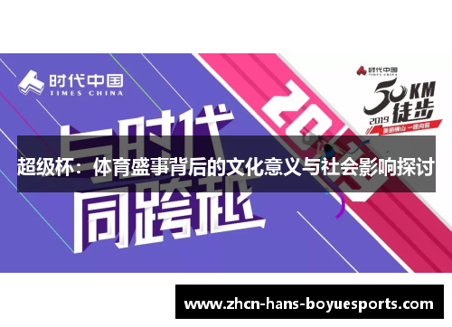 超级杯：体育盛事背后的文化意义与社会影响探讨