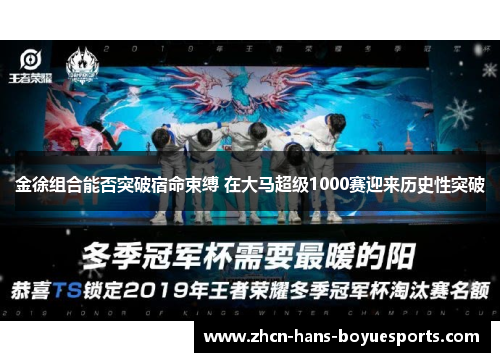 金徐组合能否突破宿命束缚 在大马超级1000赛迎来历史性突破