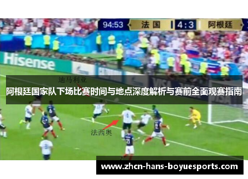 阿根廷国家队下场比赛时间与地点深度解析与赛前全面观赛指南