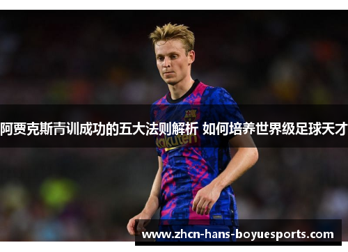 阿贾克斯青训成功的五大法则解析 如何培养世界级足球天才