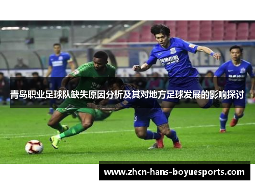 青岛职业足球队缺失原因分析及其对地方足球发展的影响探讨