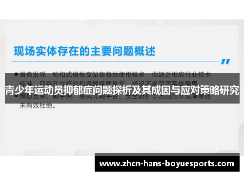 青少年运动员抑郁症问题探析及其成因与应对策略研究