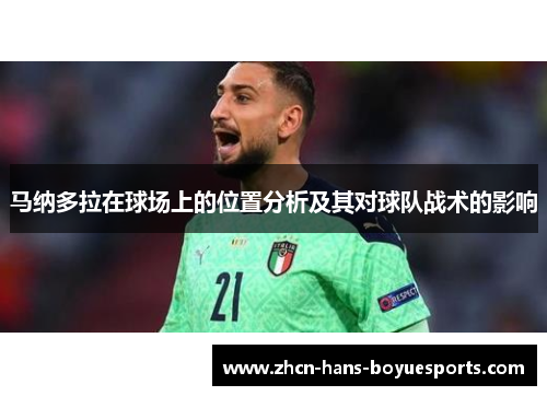 马纳多拉在球场上的位置分析及其对球队战术的影响