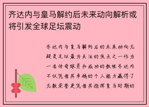 齐达内与皇马解约后未来动向解析或将引发全球足坛震动