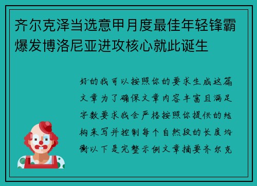 齐尔克泽当选意甲月度最佳年轻锋霸爆发博洛尼亚进攻核心就此诞生