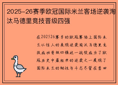 2025-26赛季欧冠国际米兰客场逆袭淘汰马德里竞技晋级四强