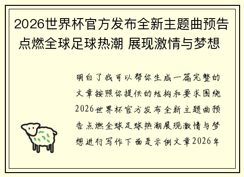 2026世界杯官方发布全新主题曲预告 点燃全球足球热潮 展现激情与梦想