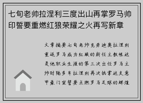 七旬老帅拉涅利三度出山再掌罗马帅印誓要重燃红狼荣耀之火再写新章