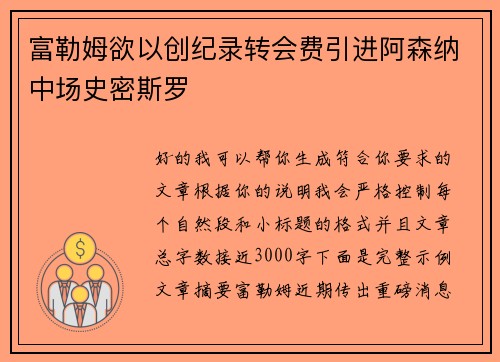 富勒姆欲以创纪录转会费引进阿森纳中场史密斯罗