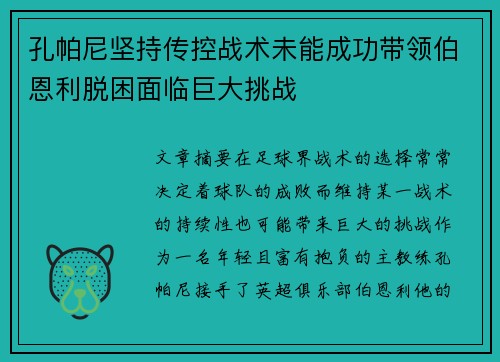 孔帕尼坚持传控战术未能成功带领伯恩利脱困面临巨大挑战