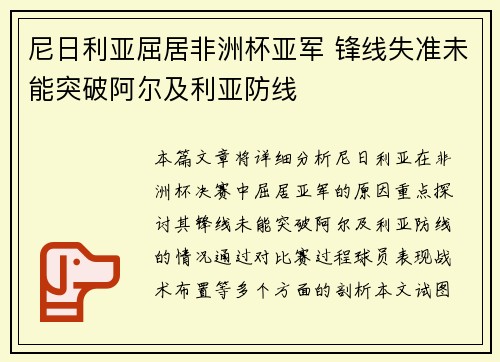 尼日利亚屈居非洲杯亚军 锋线失准未能突破阿尔及利亚防线