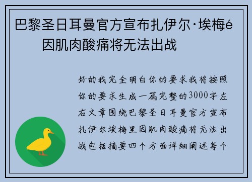 巴黎圣日耳曼官方宣布扎伊尔·埃梅里因肌肉酸痛将无法出战