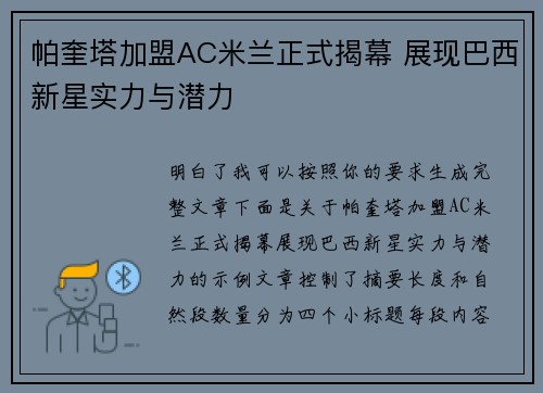 帕奎塔加盟AC米兰正式揭幕 展现巴西新星实力与潜力