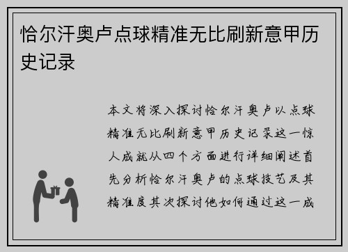 恰尔汗奥卢点球精准无比刷新意甲历史记录