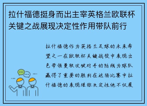 拉什福德挺身而出主宰英格兰欧联杯关键之战展现决定性作用带队前行