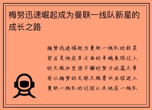 梅努迅速崛起成为曼联一线队新星的成长之路